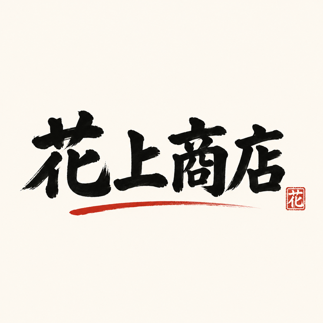 花上商店